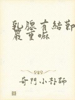 乳腺有结节2级严重嘛