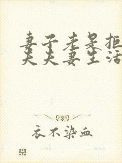 妻子老是拒绝丈夫夫妻生活是什么原因封面