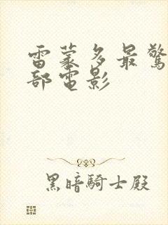 雷蒙多最惊艳三部电影