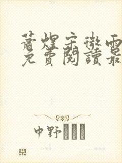 萧煜宋微雨全文免费阅读最新章节