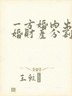 一方婚内出轨离婚财产分割封面