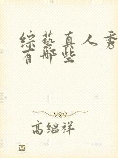 综艺真人秀节目有哪些封面