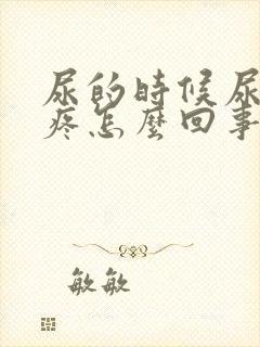 尿的时候尿道口疼怎么回事