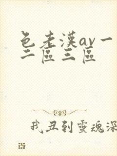 色老汉av一区二区三区