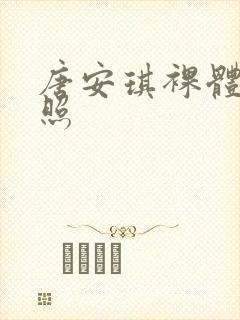 唐安琪裸体私房照