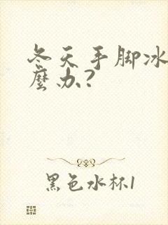 冬天手脚冰凉怎么办?封面