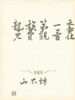 龙族第一季动漫免费观看在线高清