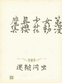 魔具少女第00集樱花动漫