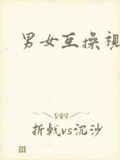 男女互操视频