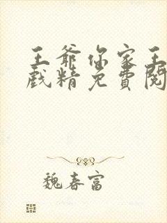 王爷你家王妃是戏精免费阅读全文