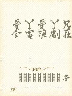 爱丫爱丫兄妹成全电视剧在线观看