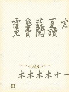 霍枭苏夏完结版免费阅读