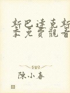 斯巴达克斯第四季免费观看未删减版