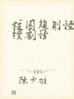 校园规则怪谈后续剧情