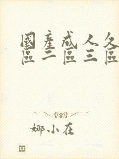 国产成人久久一区二区三区