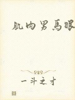 肌肉男马眼射精