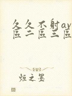 久久不射av一区二区三区