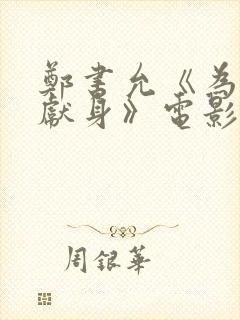 郑书允《为艺术献身》电影封面