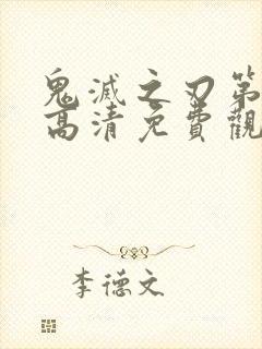 鬼灭之刃第一季高清免费观看封面