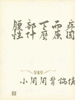 腹部下面疼痛女性什么原因