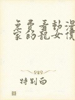 免费看动漫小林家的龙女仆