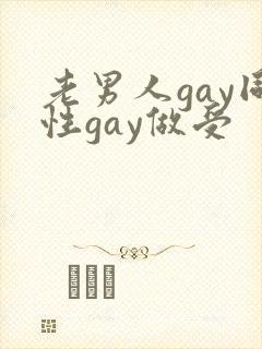 老男人gay同性gay做受
