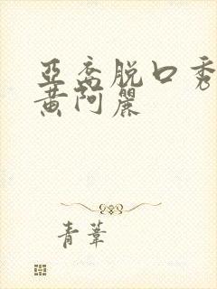 亚裔脱口秀演员黄阿丽