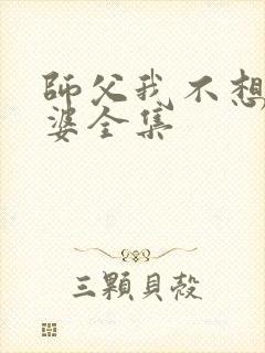 师父我不想娶富婆全集