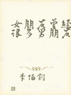 女朋友曾经有过很多男朋友