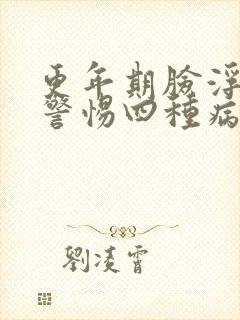 更年期脸浮肿要警惕四种病