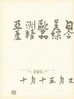 亚洲欧美日韩国产精品综合封面