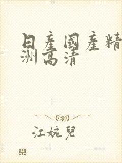 日产国产精品亚洲高清