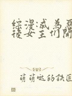 综漫:成为恶魔后女主们开始恶堕