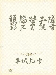 头脑特工队1电影免费观看