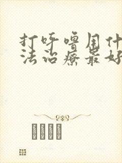 打呼噜用什么方法治疗最好