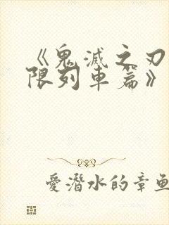 《鬼灭之刃:无限列车篇》简体字