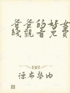 爸爸的好女子在线观看免费高清完整泰剧