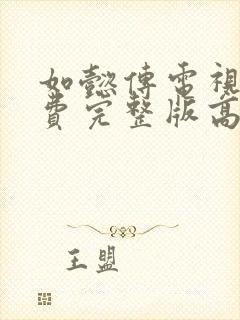 如懿传电视剧免费完整版高清