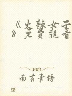 《火辣女子监狱》免费观看