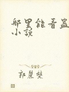 哪里能看蛊真人小说