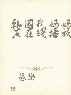 韩国我妈妈的朋友在线播放