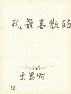 我最喜欢的妈妈