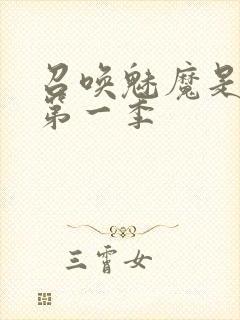 召唤魅魔是妈妈第一季