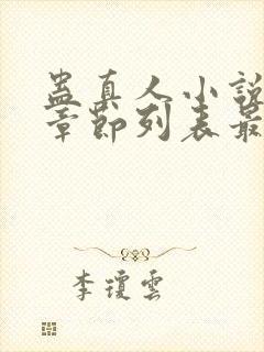 蛊真人小说最新章节列表最