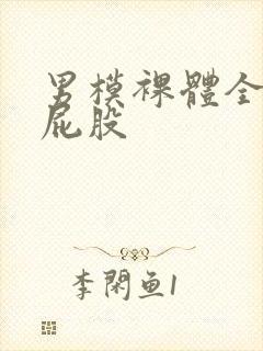 男模裸体全光露屁股