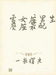 处女座男生和什么座最配