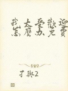 我太受欢迎了该怎么办免费漫画