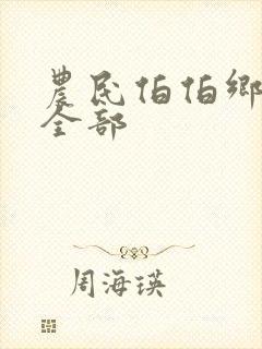 农民伯伯乡下妹全部