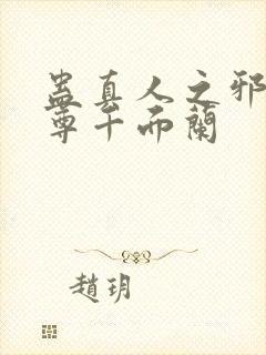 蛊真人之邪淫魔尊千面兰