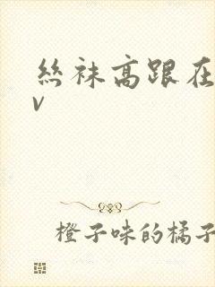 丝袜高跟在线av